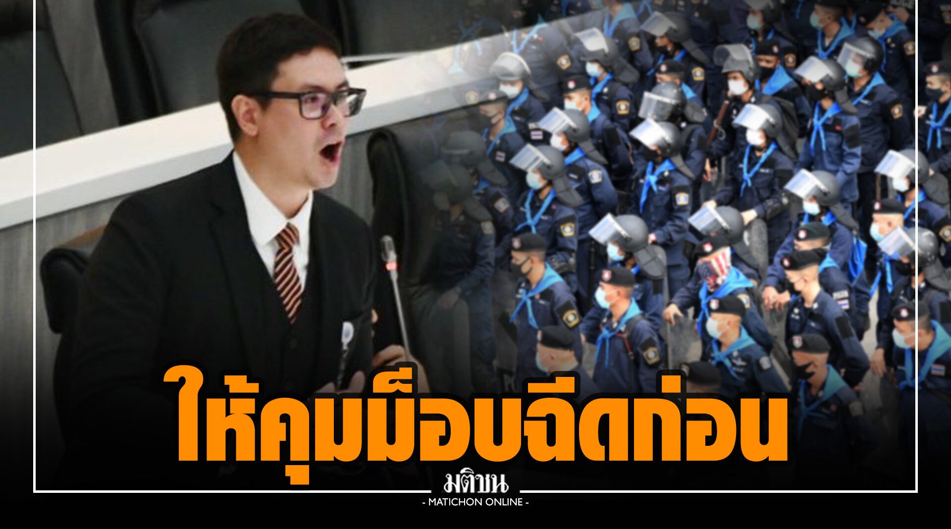 ‘โรม’ ปรี๊ด! ปชช.ยังไม่ได้เข็มแรก ด่านหน้ายังไม่ได้เข็ม 3 แต่จะเอาวัคซีนให้ ตร.คุมม็อบ