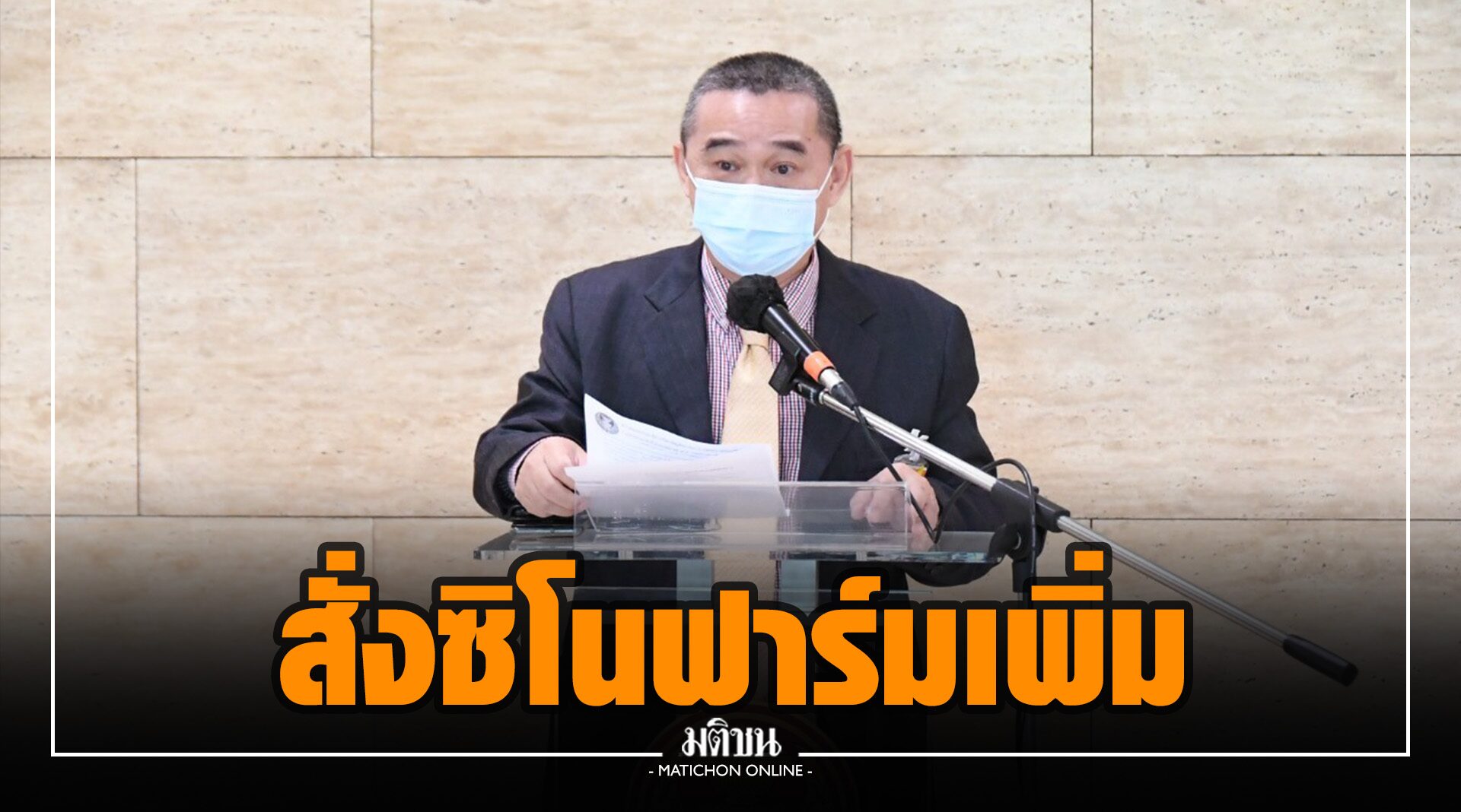 เรืองไกร แย้ม ราชวิทยาลัยจุฬาภรณ์ มีแผนจัดซื้อซิโนฟาร์ม 9 ล้านโดส อุดช่องว่างวัคซีนไม่พอ