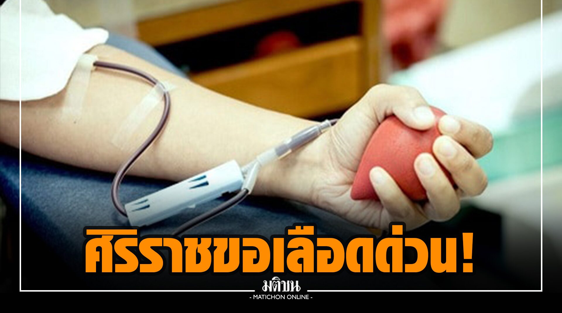 ด่วน! วิกฤตโควิด ธ.เลือดศิริราช ขาดแคลนทุกหมู่เลือด วอนผู้มีสุขภาพดีบริจาคช่วยผู้ป่วย