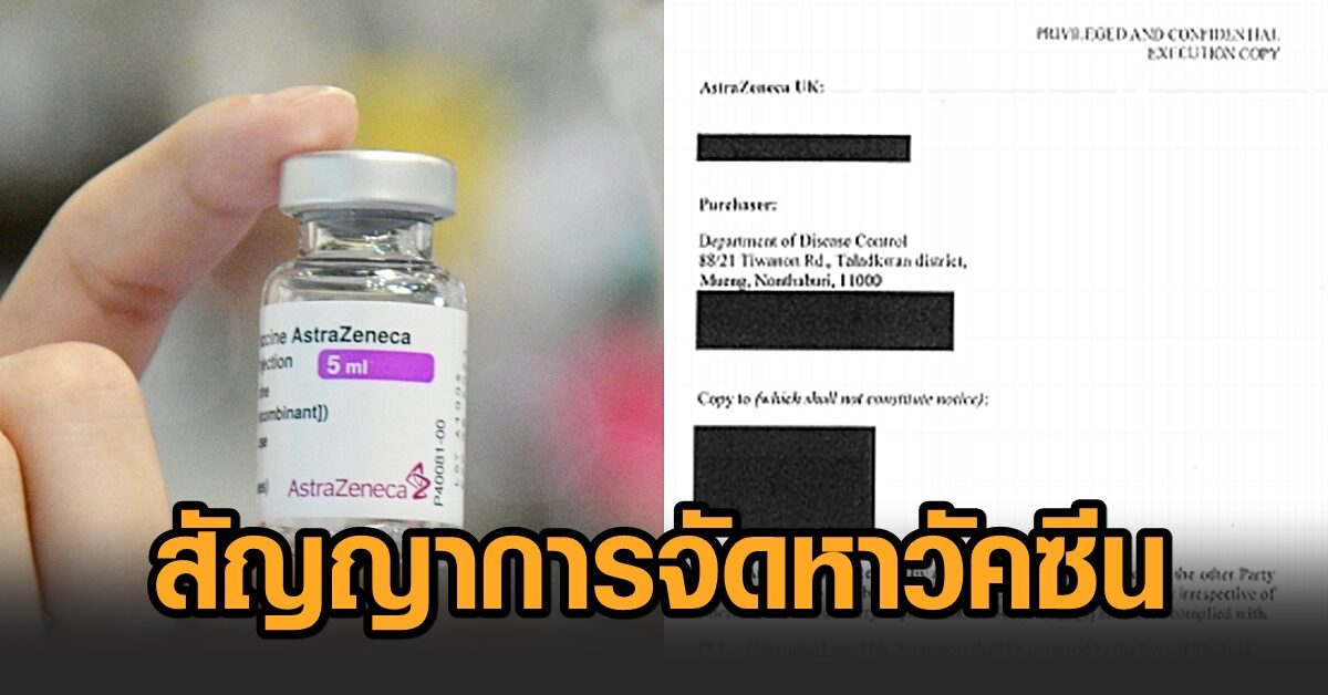 ก้าวไกล เผยสัญญาการจัดหาวัคซีน ‘แอสตร้าเซนเนก้า’ สถาบันวัคซีนฯแจงเหตุ ข้อความคาดสีดำจำนวนมาก