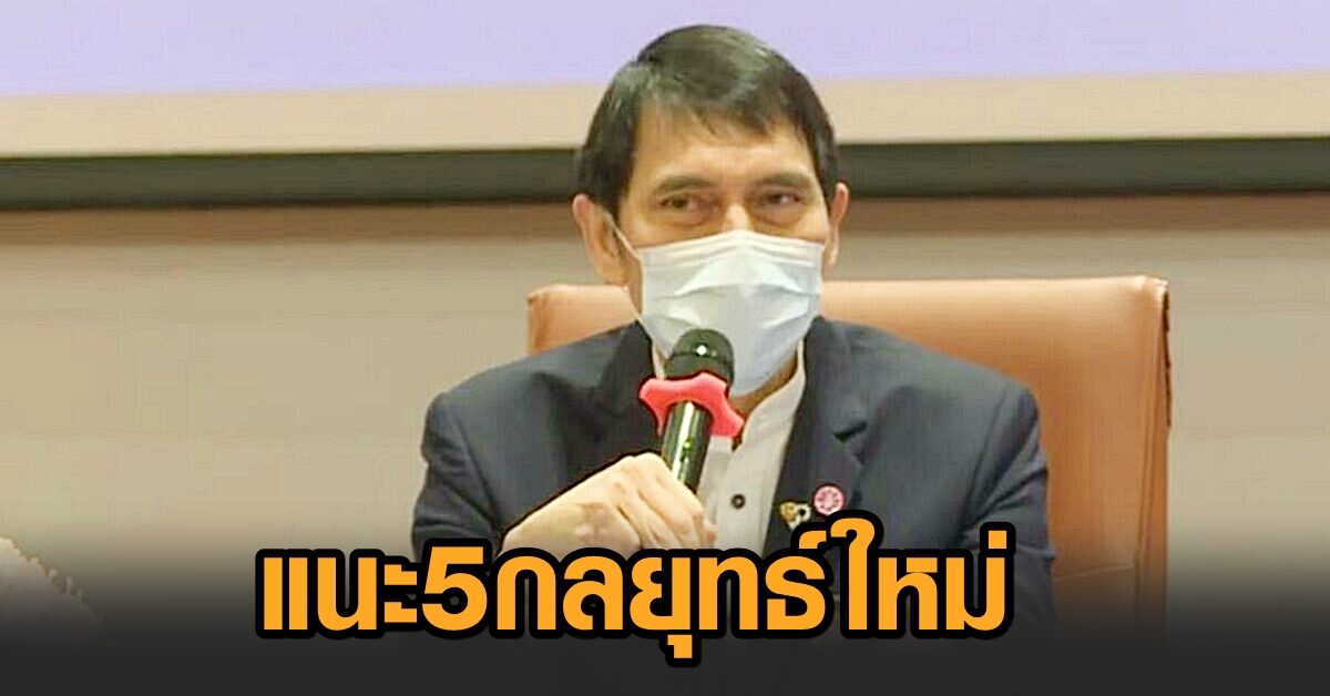 หมอนิธิ แนะ 5 กลยุทธ์ใหม่ จัดลำดับความสำคัญสู้โควิด ย้ำอย่ารอเลือกวัคซีน คนได้ครบแล้ว อย่างกรีบแย่งเข็ม 3