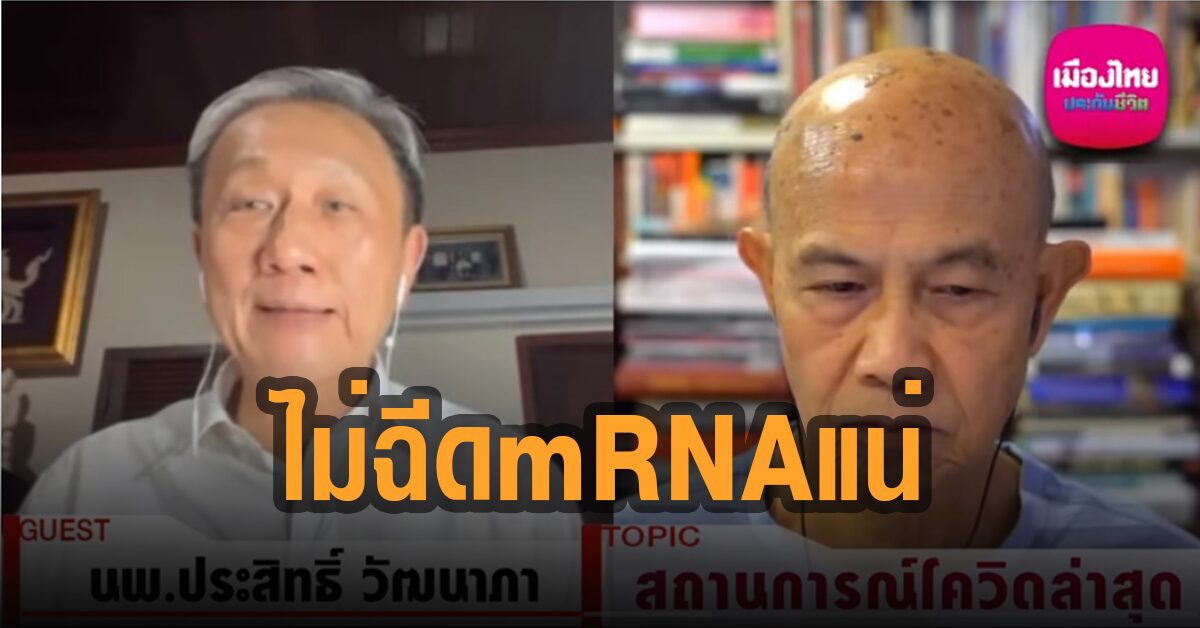 ชาวเน็ตขุดคลิป หมอประสิทธิ์ ลั่น ไม่ฉีดวัคซีน mRNA แน่ ชี้มีโอกาสเกิดโรคภูมิคุ้มกันทำลายตัวเอง