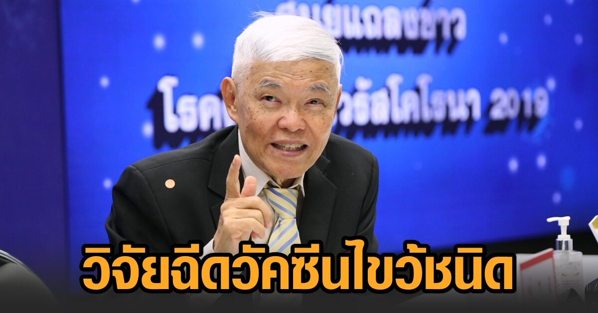 ‘หมอยง’ เผยความมุ่งมั่นวิจัยฉีดวัคซีนไขว้ชนิด เชื่อการศึกษานี้ฝรั่ง-จีนตามไม่ทัน พ้อหลายครั้งท้อใจให้ความรู้