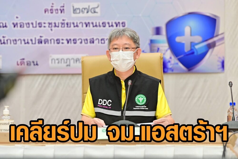 สธ.เคลียร์ปม จม.แอสตร้าฯ ยันเดินหน้าเจรจาขอวัคซีนโควิด 61 ล้านโดส ในสิ้นปี ‘64