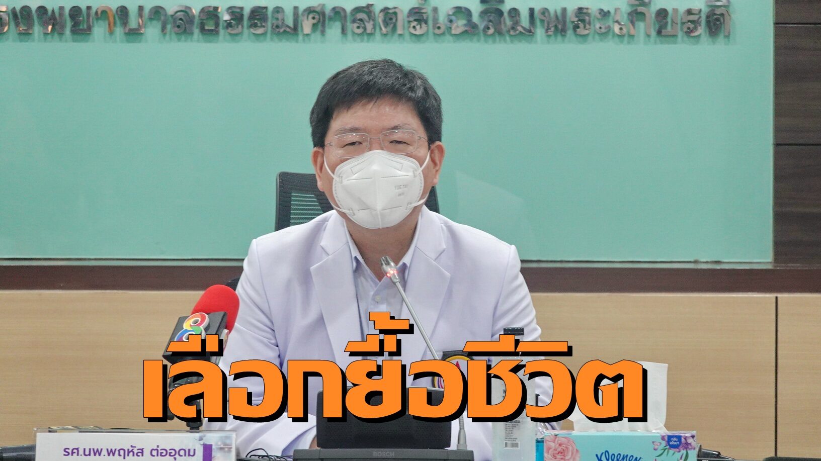 ปทุมธานีวิกฤต หมอโรงพยาบาลต้องเลือกยื้อชีวิต ไม่ใส่ท่อช่วยหายใจผู้ป่วยโควิด