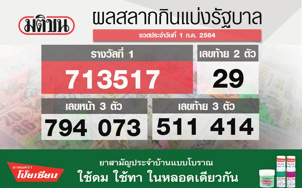 ตรวจหวย ผลสลากกินแบ่งรัฐบาล งวด 1 กรกฎาคม 2564 (สด)