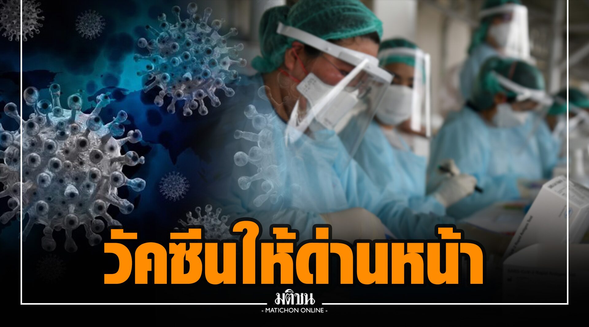 402 บุคลากรคณะแพทย์ มข. เรียกร้องฉีดวัคซีน เอ็มอาร์เอ็นเอ ชี้ถ้า ‘ด่านหน้า’ แพ้ ประเทศก็แพ้