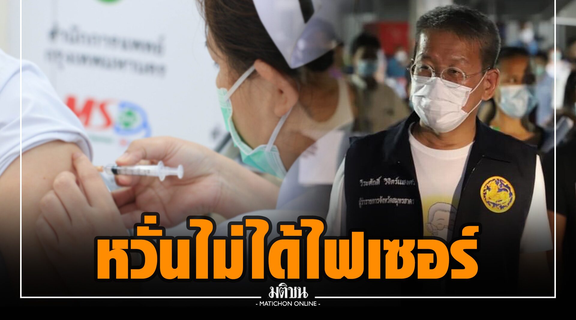 ‘ผู้ว่าฯปู’ โอด หลักเกณฑ์ฉีดวัคซีนยิบ หวั่นไฟเซอร์ ถึงด่านหน้าไม่กี่คน ชี้ สงครามโควิด กำลังใจจนท.ต้องมาก่อน