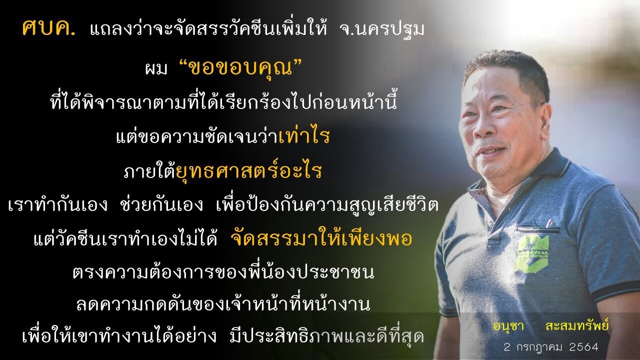 “อนุชา” ถาม ศบค.จะให้วัคซีนนครปฐมจริงไหม ชี้อย่าเล่นกับความรู้สึกของคนนครปฐม