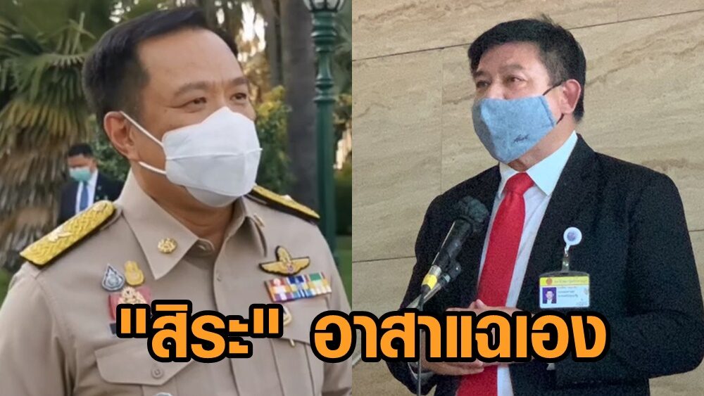 ‘สิระ’ ฉุน ‘อนุทิน’ ไม่เชื่อคนยอมจ่ายเงินจองวัคซีนทางเลือก อาสาเป็นคนแฉเอง
