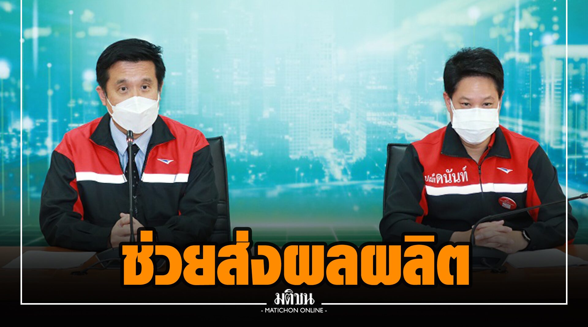 ‘ชัยวุฒิ’ ชูจุดแข็ง ‘ปณท’ ลดค่าส่ง EMS ช่วยเกษตรกรส่งผลผลิต หนุนระบบสาธารณสุขฝ่าวิกฤตโควิด