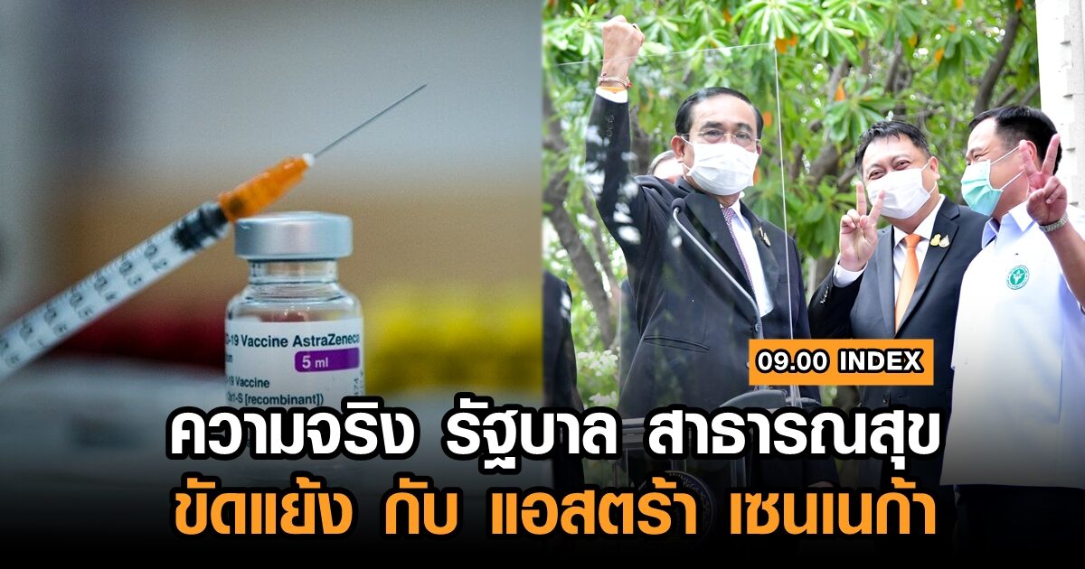 09.00 INDEX : ความจริง รัฐบาล สาธารณสุข ขัดแย้ง กับ ‘แอสตร้า เซนเนก้า’