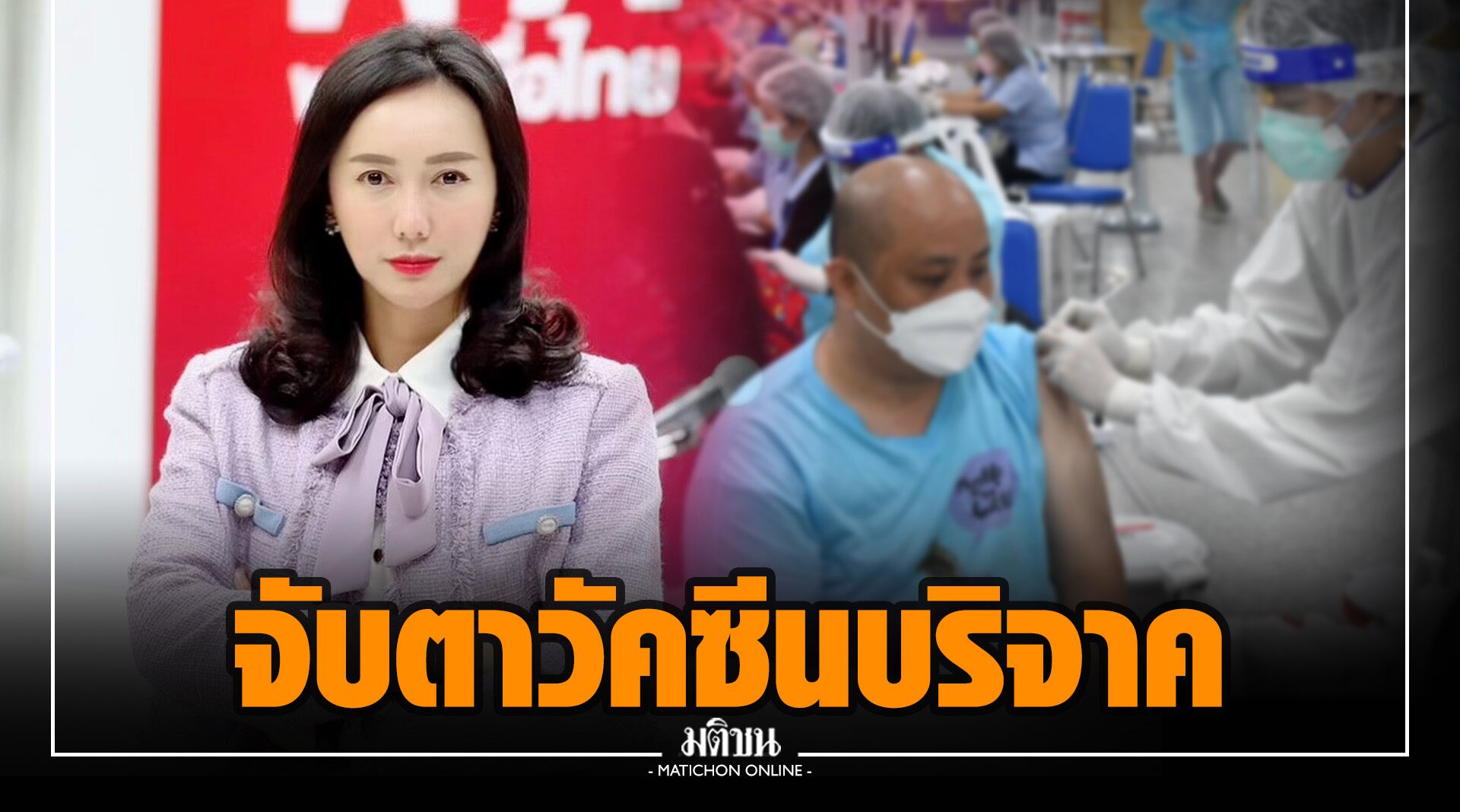 ‘เพื่อไทย’ ชวนจับตาบริหารวัคซีนบริจาค ย้ำทุกโดสต้องถึงมือด่านหน้า-ปชช. อย่าปล่อยให้โกงซ้ำซ้อน