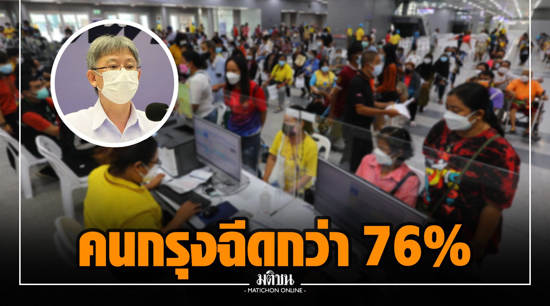 คนกรุงฉีดวัคซีนกว่า 76% สูงวัยเกิน 79% สธ.-กทม.ส่ง 260 ทีมเคลื่อนเร็วลงชุมชน ขอ ปชช.อยู่บ้าน