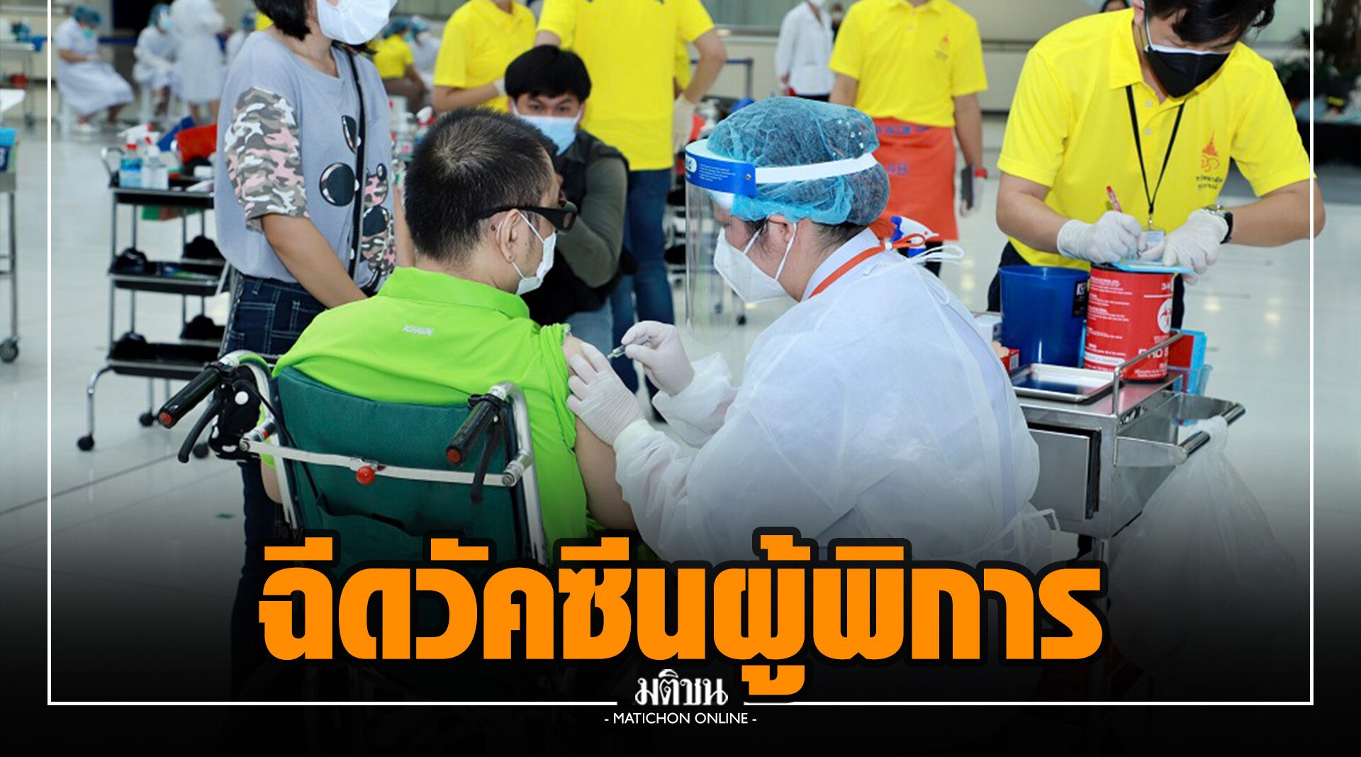 ราชวิทยาลัยจุฬาภรณ์-พม. จับมือภาคีเครือข่าย จัดฉีดวัคซีน “ซิโนฟาร์ม” ผู้พิการ 5,000 ราย