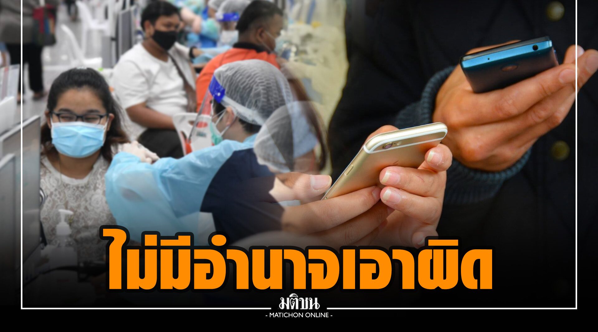 กสทช. แจงไม่มีอำนาจเอาผิดคนแฮ็กเว็บจองวัคซีน ส่วนเว็บจองล่มอยู่ระหว่างการแก้ไข