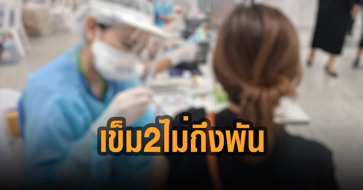 เปิดตัวเลขวัคซีนเข็ม 2 กทม. ‘แอสตร้าฯ-ซิโนแวค’ ฉีดทั้งวันได้ไม่ถึงพันคน