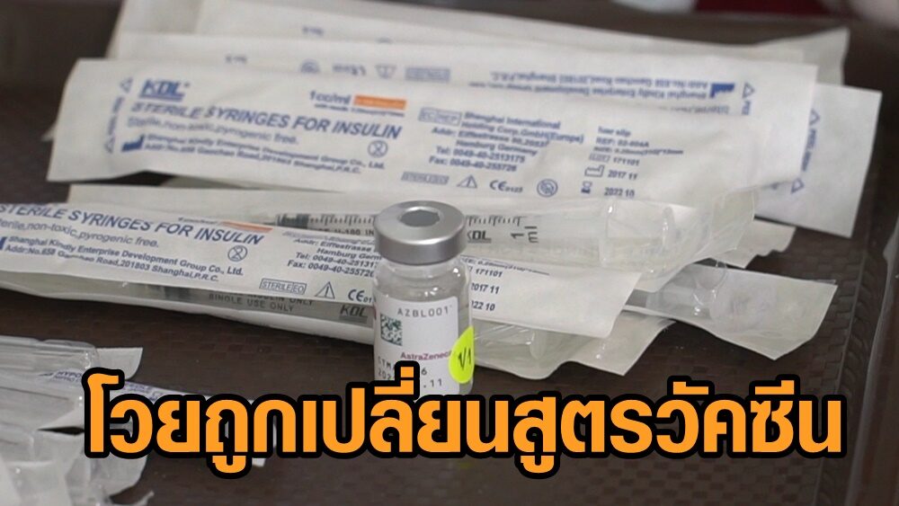 ผู้สูงอายุชัยนาทโวยถูกเปลี่ยนสูตรวัคซีน ยันไม่เอาชีวิตไปเสี่ยง