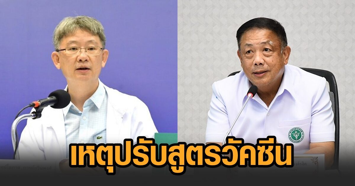 สธ.แจงเหตุปรับสูตรวัคซีนโควิดไขว้ชนิด ให้ภูมิสูงขึ้นดีกว่าแอสตร้า 2 เข็ม
