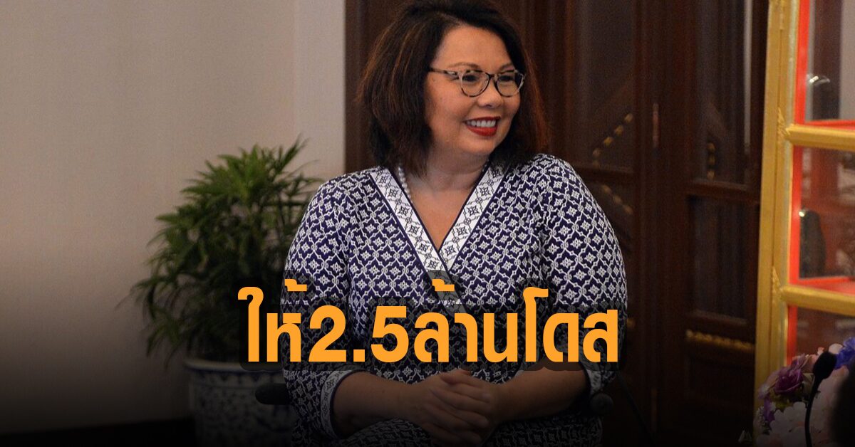 ‘แทมมี ดักเวิร์ธ’ เผยสหรัฐจะบริจาควัคซีนให้ไทยทั้งหมด 2.5 ล้านโดส