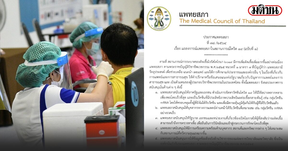 แพทยสภา ออกประกาศฉบับ 1 หนุนรัฐ-เอกชนจัดหาวัคซีนหลากหลาย ย้ำ ปชช.ต้องได้ฉีดฟรีตามรัฐธรรมนูญ