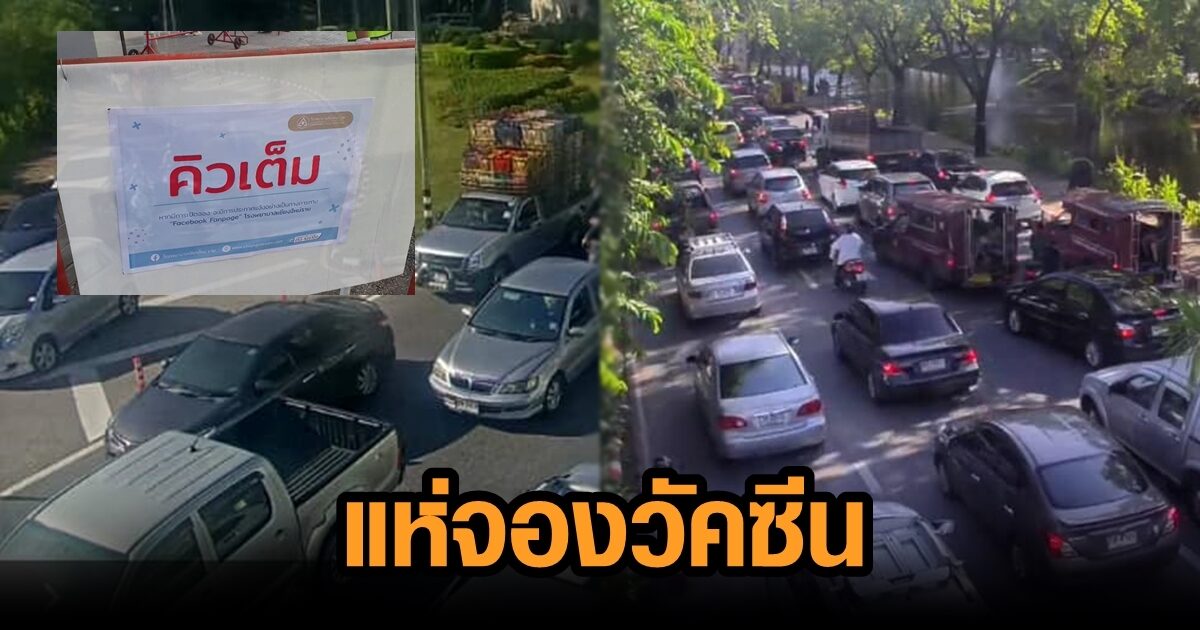 จราจรเชียงใหม่ติดขัด คนแห่จองวัคซีน ‘โมเดอร์นา’ รพ.ต้องปิดวอล์กอินก่อนเวลา หลังคิวเต็ม