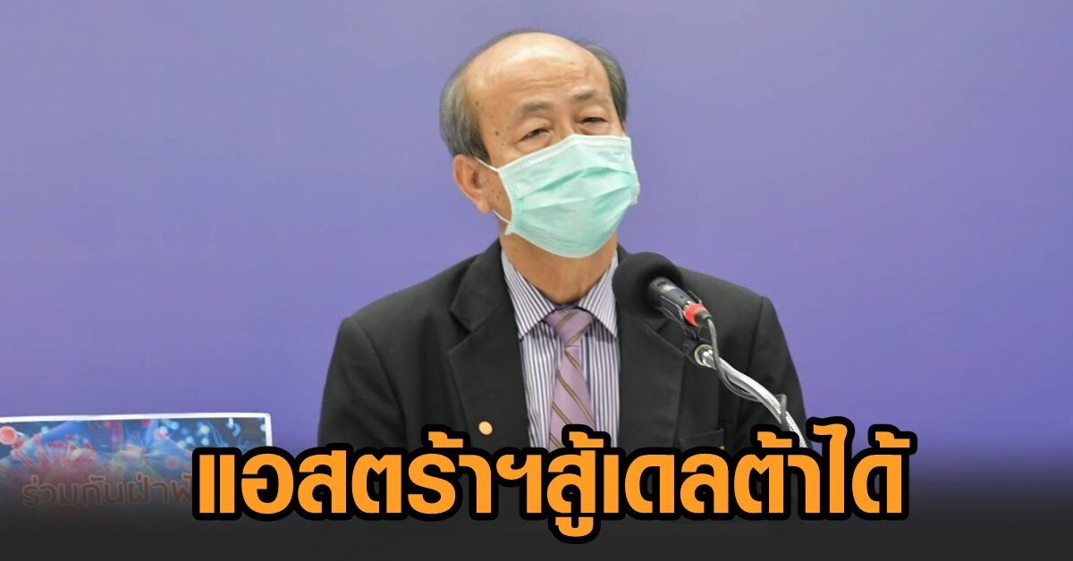 แพทย์ชี้ วัคซีนโควิดทุกชนิดประสิทธิภาพลด เพราะเชื้อกลายพันธุ์ ยันแอสตร้าฯ สู้เดลต้าได้