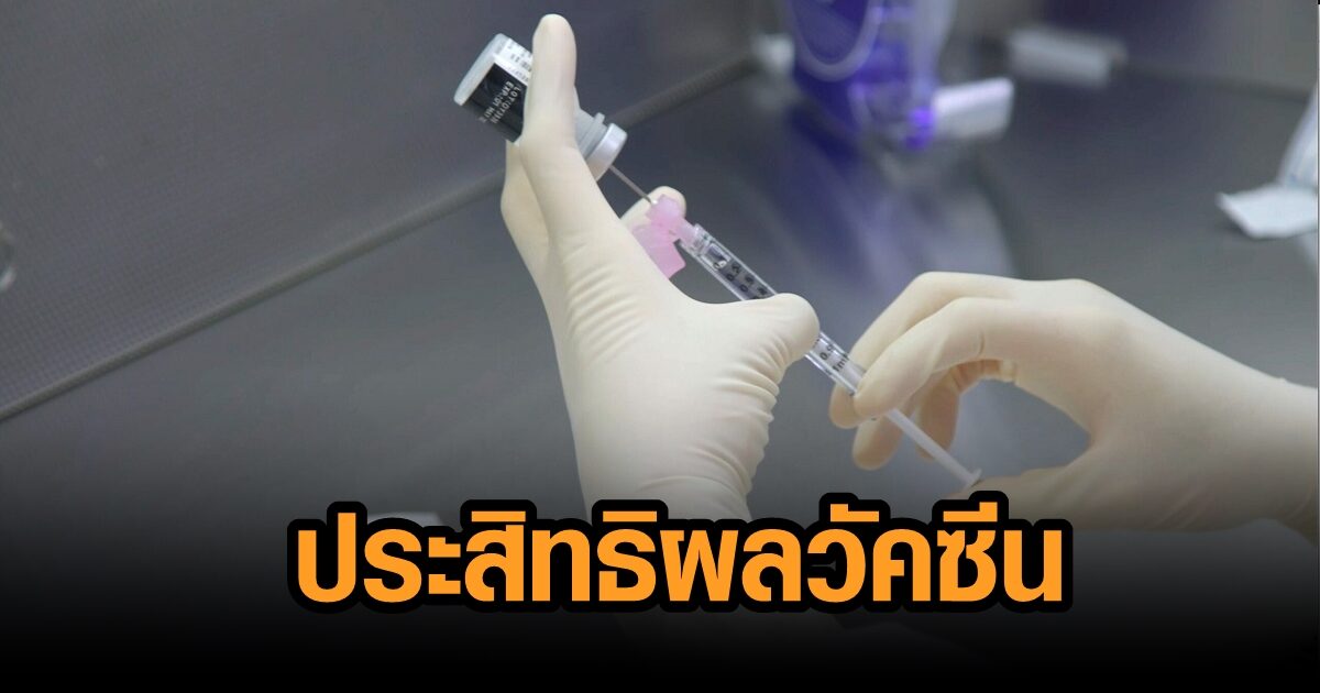 ปธ.ราชวิทยาลัยอายุรแพทย์ฯ เผยผลศึกษาวัคซีน ประสิทธิผลเพิ่มชัดหลังฉีดเข็ม 2