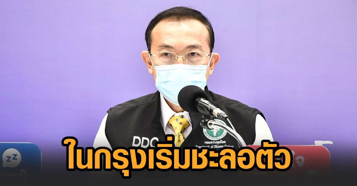 สธ.ชี้แนวโน้มโควิดในกรุงเริ่มชะลอตัว เชื่อแนวโน้มผู้เสียชีวิตสัปดาห์ต่อมาไม่น่าสูงกว่า 100 ย้ำวัคซีนเลี่ยงตายได้