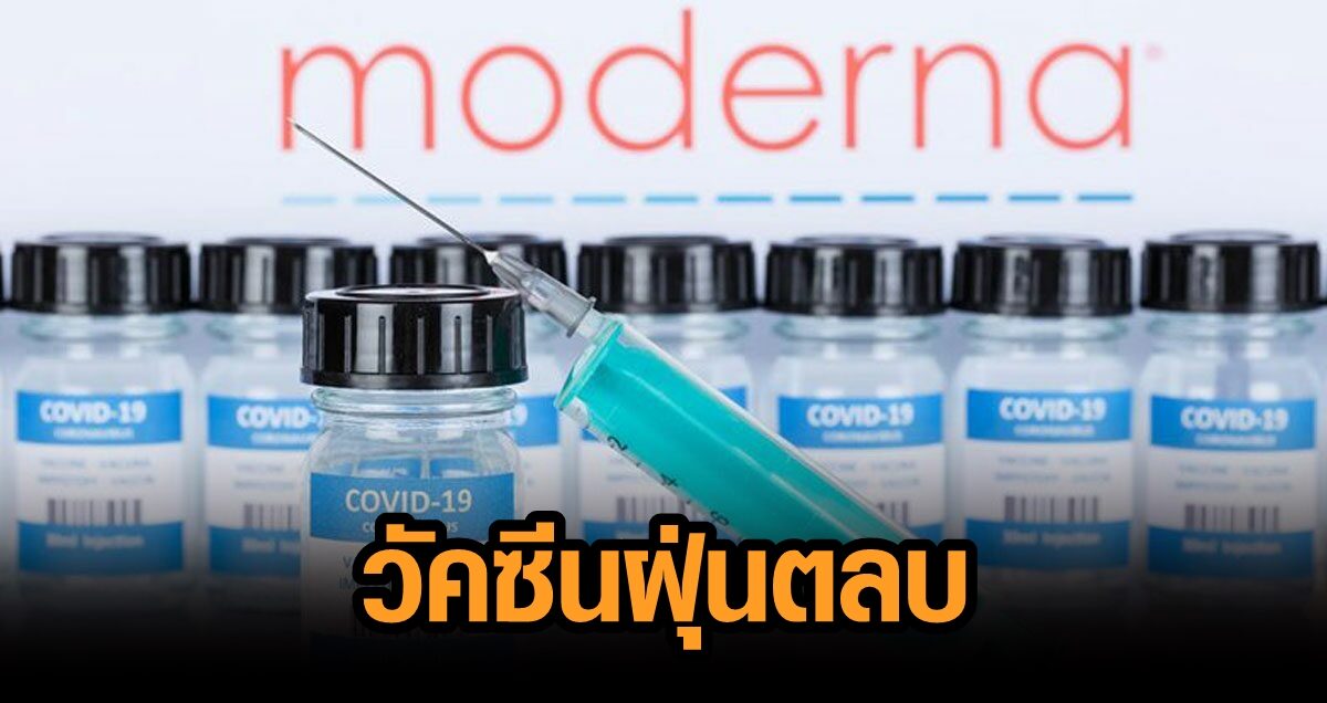 ‘วัคซีน’ ฝุ่นตลบ ‘อัยการ’ โต้ถูกโยนบาป ยันไม่ได้ยื้อสัญญาโมเดอร์นา อภ. เพิ่งส่งให้ตรวจ