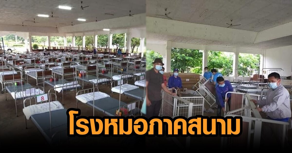เปิดภาพ ‘โรงหมอภาคสนาม’ สปป.ลาว ใช้ร.ร.-วิทยาลัยครู ติดเชื้อเพิ่มแค่หลักร้อย ยอดดับสะสม 5 ราย