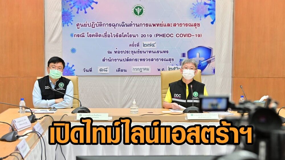 สธ.เปิดไทม์ไลน์แอสตร้าฯ แจงขั้นตอนเจรจาต่อรองวัคซีนโควิด-19
