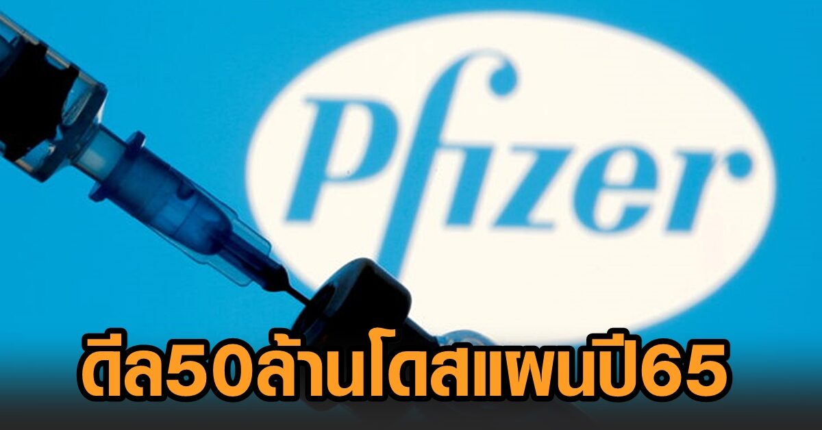 ไทยดีลไฟเซอร์ 50 ล้านโดส เป็นแผนปี’65 จีบ ‘โมเดอร์นา’ หวังได้วัคซีนเจนฯใหม่บูสต์เข็ม 3