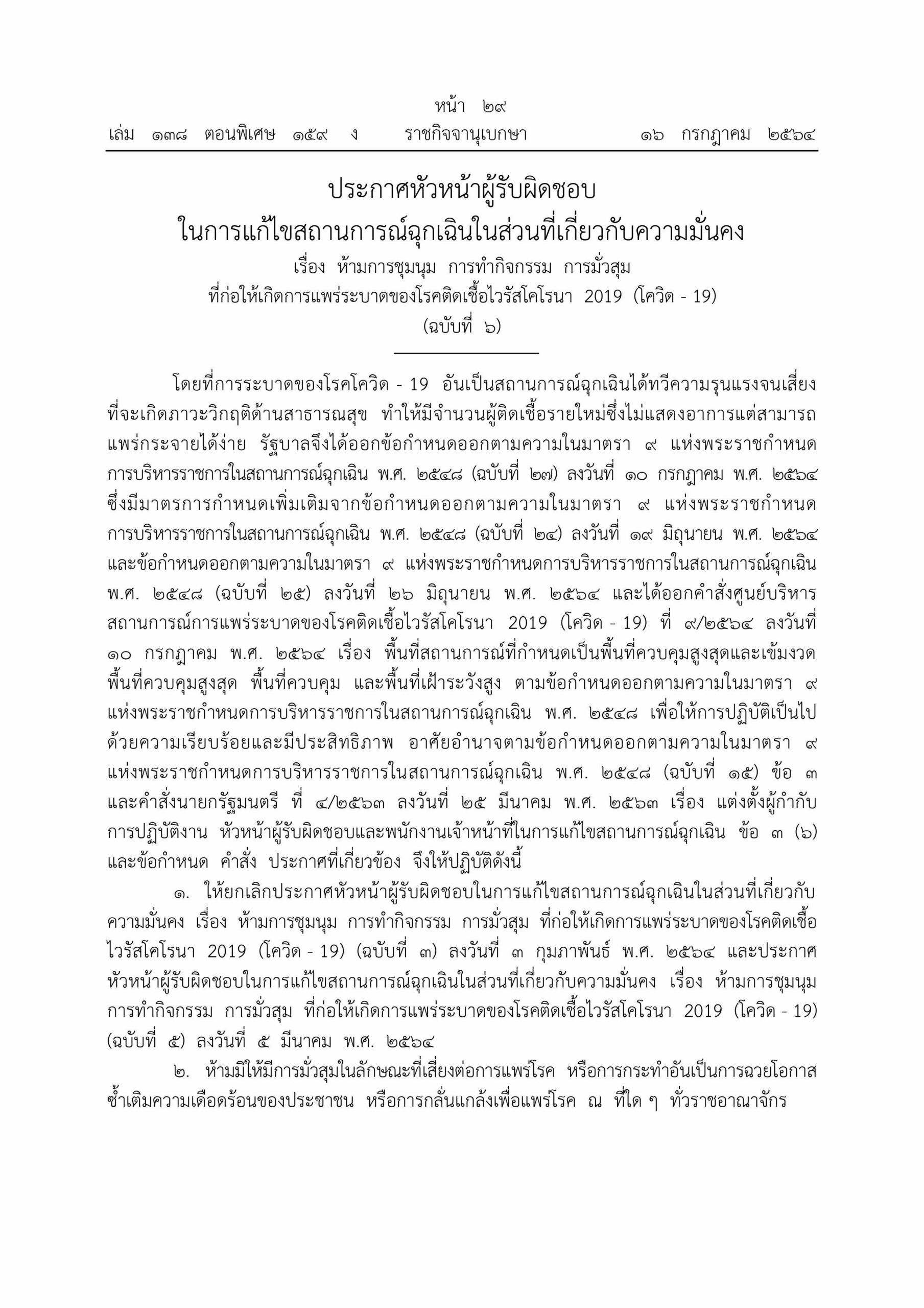 เช็คคำสั่ง 'ราชกิจจาฯ' ห้ามชุมนุม-มั่วสุมทั่วประเทศ ฝ่าฝืนเจอคุก 2 ปีปรับ 4 หมื่น
