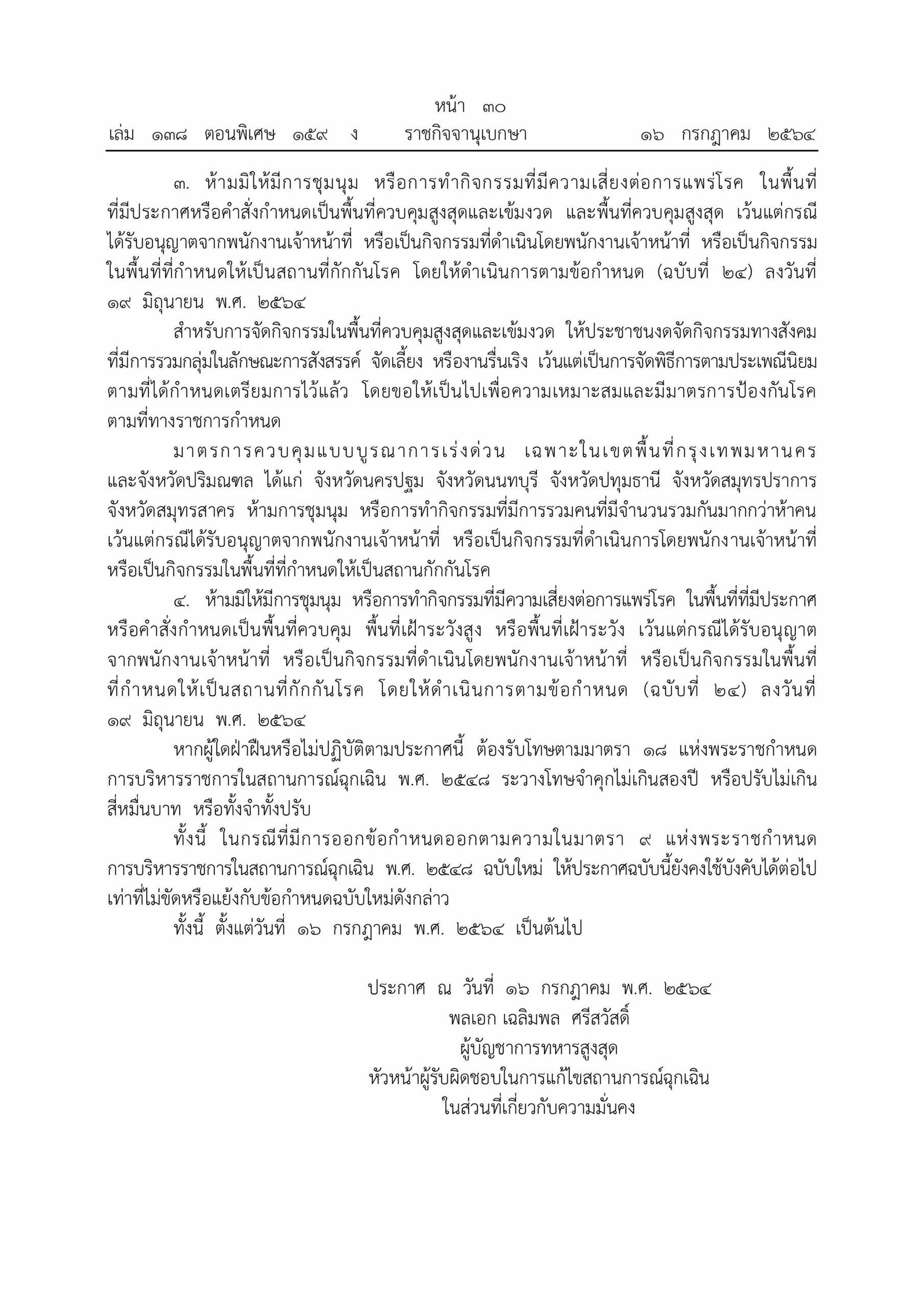 เช็คคำสั่ง 'ราชกิจจาฯ' ห้ามชุมนุม-มั่วสุมทั่วประเทศ ฝ่าฝืนเจอคุก 2 ปีปรับ 4 หมื่น