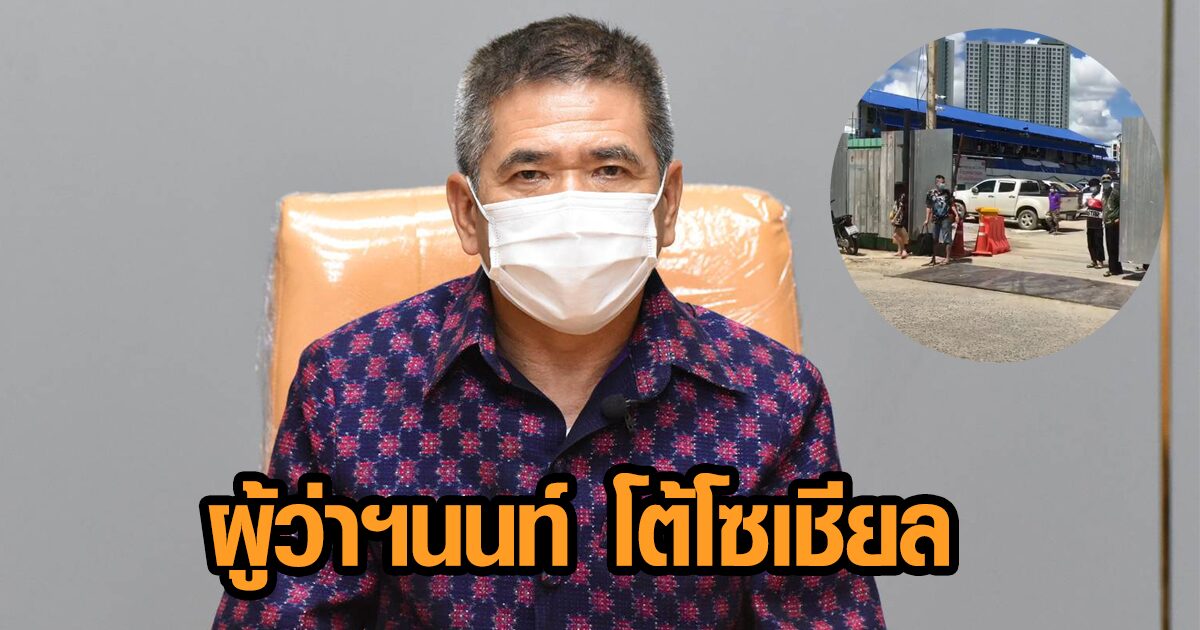 ผู้ว่าฯนนท์ ยันฉีดวัคซีนแรงงานต่างด้าวในแคมป์ เพื่อคุมระบาด หลังถูกโวยคนไทยต้องรอ