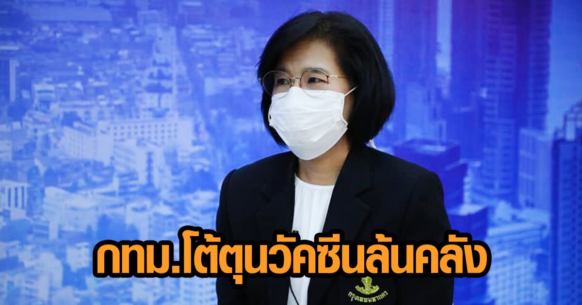 กทม.โต้ตุนวัคซีนล้นคลัง-แจงวันนี้ ด้าน ‘604 หมอรามา’ จี้หาวัคซีน mRNA – ‘ญาญ่า-หมาก-คิม’ ขอวัคซีนคุณภาพ