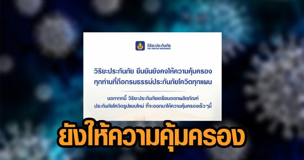 'วิริยะประกันภัย' ยัน ยังให้ความคุ้มครองผู้ถือกรมธรรม์ ...