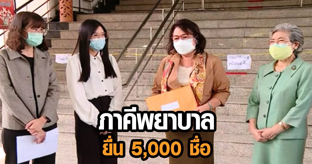 ‘ภาคีพยาบาล’ ยื่น 5,000 ชื่อ เสนอ 3 ข้อเรียกร้องปมวัคซีน-สวัสดิภาพ