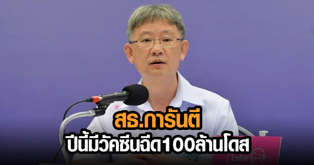 สธ.การันตีปีนี้มีวัคซีนฉีด100ล้านโดส ‘อนุทิน’เซ็นไฟเซอร์20ล.โดส-ไตรมาส4มาแน่ ‘อภ.’ลงนามโมเดอร์นา23ก.ค.
