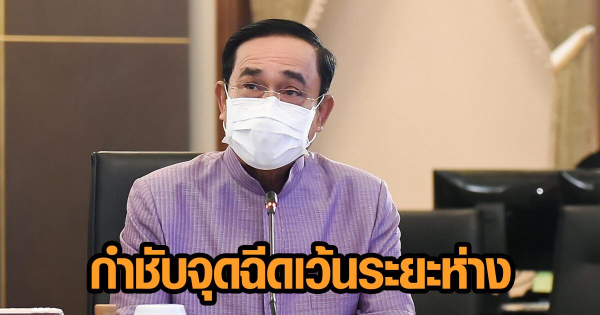 นายกฯ กำชับหน่วยฉีดวัคซีนโควิด เข้มเว้นระยะห่าง เผยยอดฉีดไทยสูงที่ 2 อาเซียน