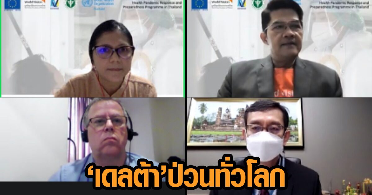 ‘ฮู’ชี้เดลต้าทำทั่วโลกป่วนแม้ฉีดมาก ‘หมอนคร’ลั่นไม่แฟร์บอกวัคซีนไม่ได้ผล เหตุไวรัสกลายพันธุ์เร็ว