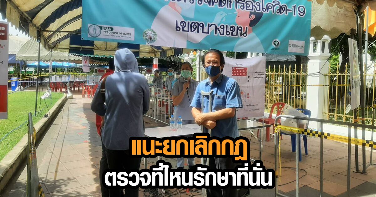 ‘หมอทศ’ แนะต้องให้ทุก รพ.รับตรวจโควิดเต็มที่ เลิกกฎตรวจที่ไหนรักษาที่นั่น พร้อมเร่งฉีดวัคซีน