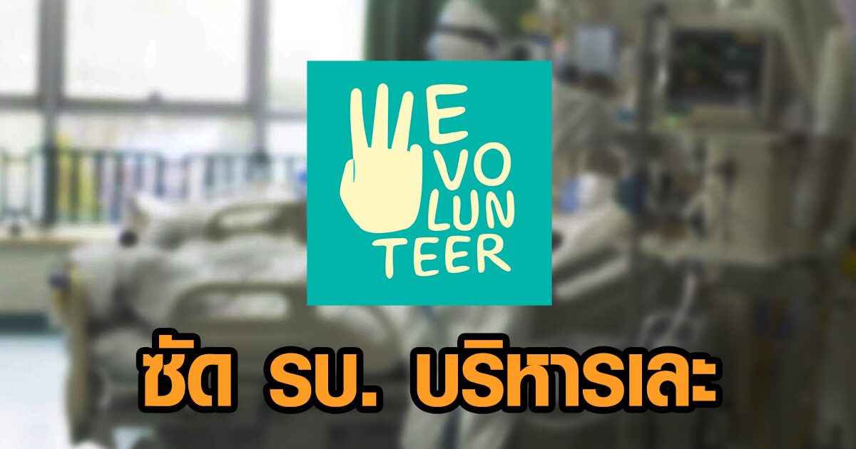 ‘วีโว่’ ซัด รบ.บริหารเละ ‘ป่วยรอเตียงไม่มีจบ’ คนตายต่อหน้าญาติ ชี้เข้าไม่ถึง ‘วัคซีนคุณภาพ’
