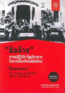 ข้ออ้างการปฏิวัติ รัฐประหารการเมืองไทยสมัยใหม่