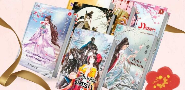 10 นิยายรักจีนโบราณ สนุก ครบรส เพื่อนักอ่านสายพีเรียด