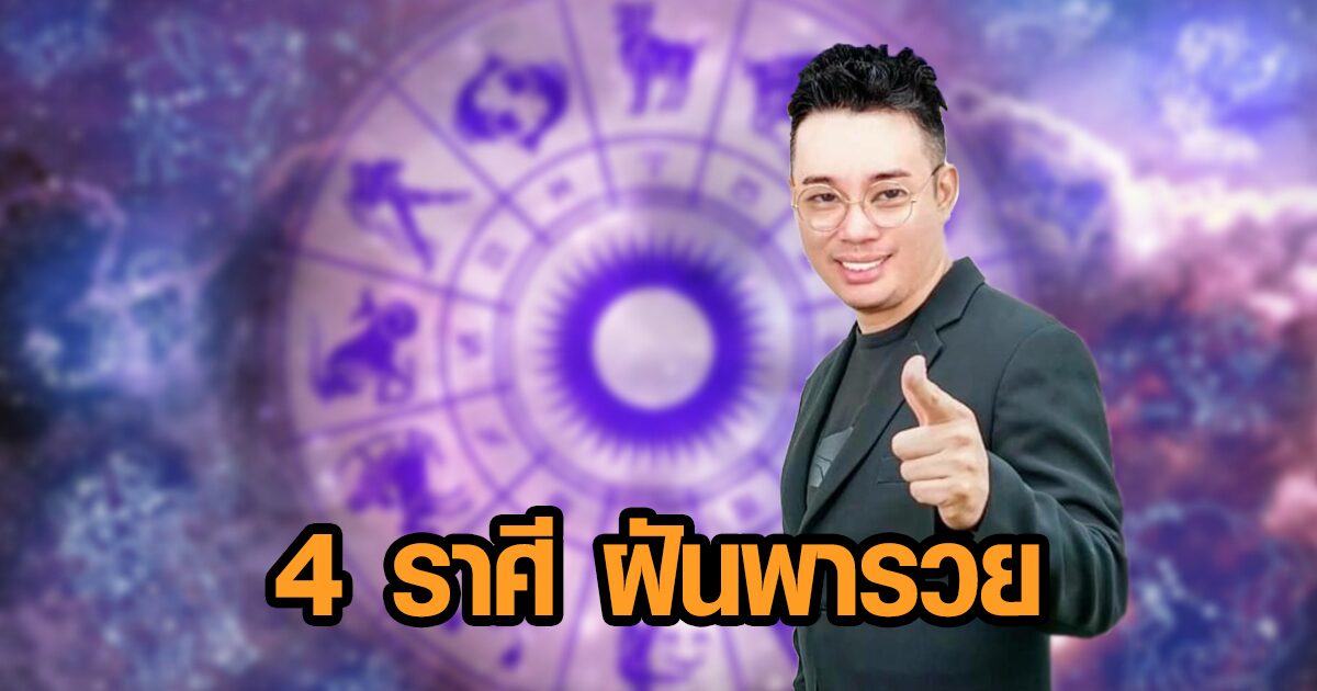 หมอกฤษณ์ คอนเฟิร์ม เผย 4 ราศี ช่วงนี้ ฝันแม่น ฝันนำโชค ฝันพารวย