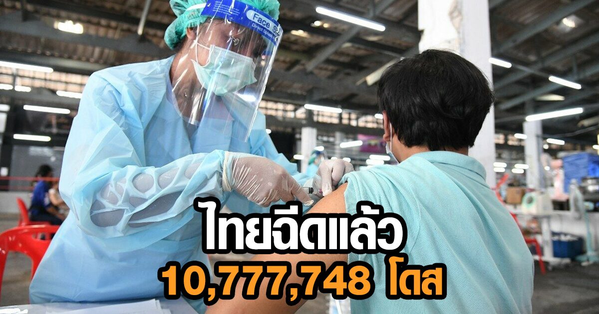 อว. เผยล่าสุดไทยฉีดวัคซีนแล้ว 10,777,748 โดส ชี้ ‘เกาะเต่า’ ฉีดเข็มแรกกว่า 71.99%