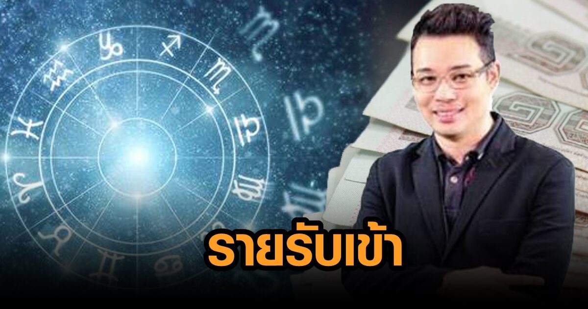 หมอกฤษณ์ คอนเฟิร์ม 5 ราศี งานดี หนี้เบา มีเกณฑ์รับทรัพย์เป็นกอบเป็นกำ