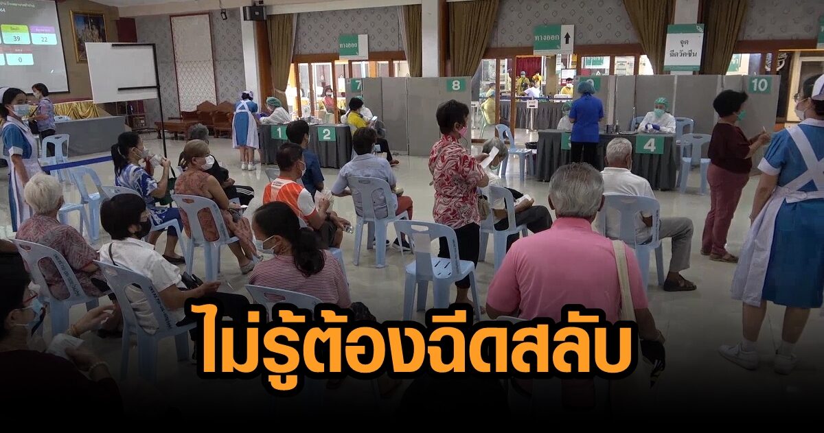 วันแรกก็วุ่น ลำปางฉีดวัคซีนสลับวันแรก ชาวบ้านงง บ้างไม่สบายใจ ขอสละสิทธิ